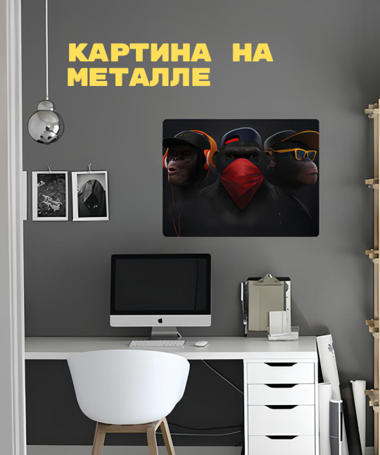 Картина на металле "Три обезьяны", Imprint Picture, интерьерная картина, 30*20*0,05см