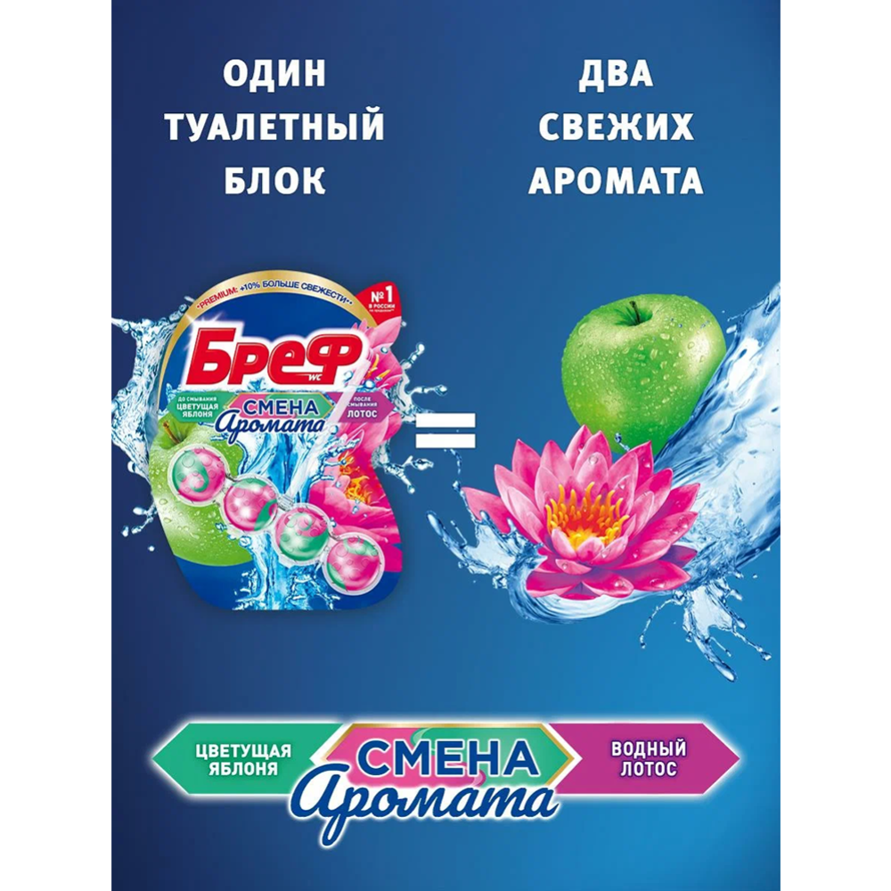 Туалетный блок «Бреф» Perfume Switch, Цветущая яблоня - Лотос, 50 г