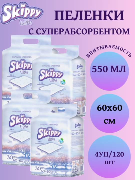 Пе­лен­ки ги­ги­е­ни­че­ские «Skippy Light» дет­ские, 60х60 см, 120 шт ( 4 упаковки по 30 шт)