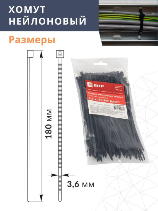 Хомут нейлоновый черный (3,6х180) (комплект 3х100шт.) EKF plc-cb-3.6x180(3)