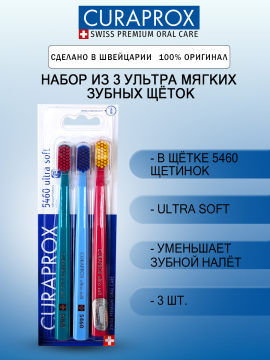 Набор мягких зубных щеток Curaprox 5460 ultra soft, 3 шт