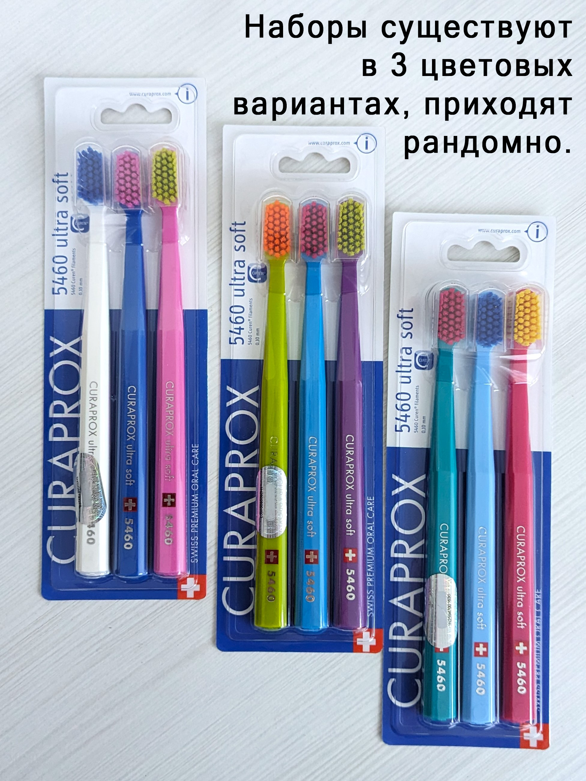 Набор мягких зубных щеток Curaprox 5460 ultra soft, 3 шт