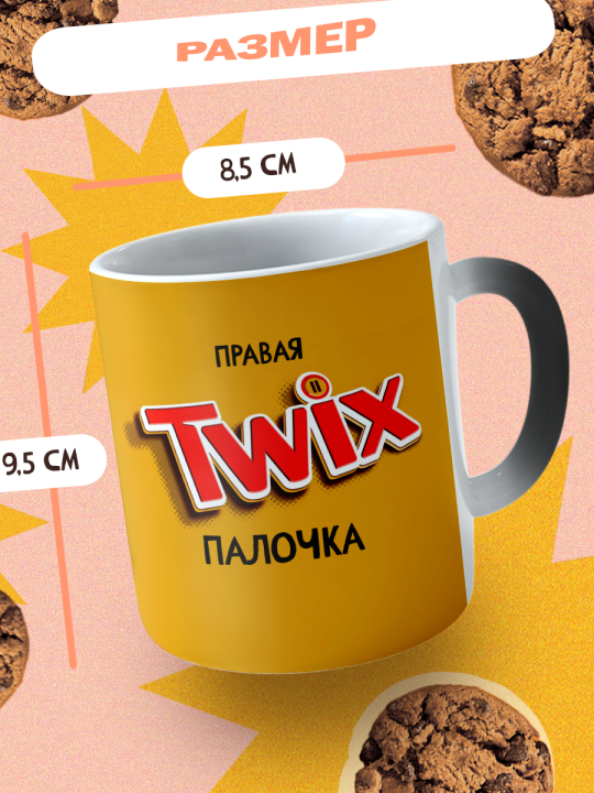 Кружки хамелеоны парные. Правая и Левая палочки TWIX