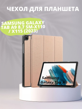 Чехол-книжка для Samsung Galaxy Tab A9 8.7 SM-X110 / X115 (2023)