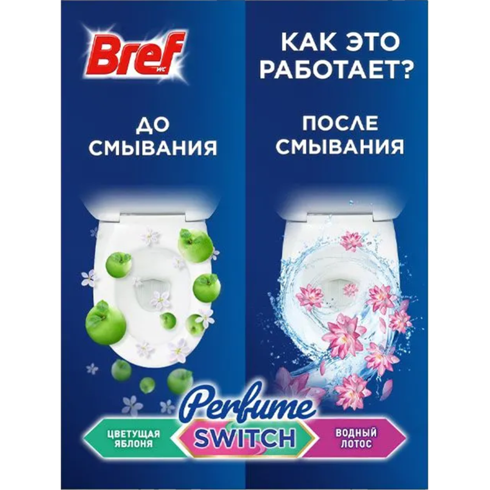 Туалетный блок «Бреф» Perfume Switch, Цветущая яблоня - Лотос,  2х50 г