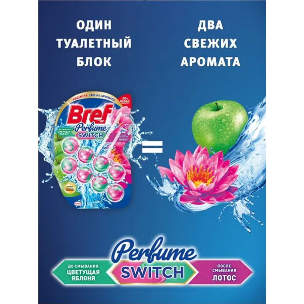 Туалетный блок «Бреф» Perfume Switch, Цветущая яблоня - Лотос,  2х50 г