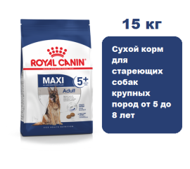 Корм Royal Canin Maxi Adult 5+ для собак 15 кг.  Сухой корм для стареющих собак крупных пород от 5 до 8 лет