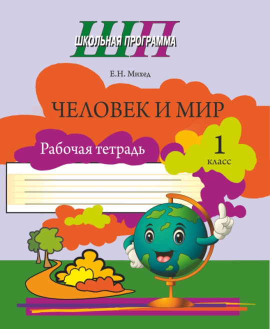 Человек и мир. 1 класс. Рабочая тетрадь. Школьная программа (ШП) (2024) Е. Н. Михед, "Сэр-Вит" (ЧЕРНО-БЕЛАЯ)