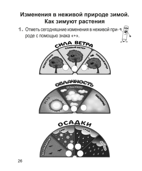 Человек и мир. 1 класс. Рабочая тетрадь. Школьная программа (ШП) (2024) Е. Н. Михед, "Сэр-Вит" (ЧЕРНО-БЕЛАЯ)