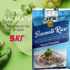 Рис Басмати Parboiled 5 кг