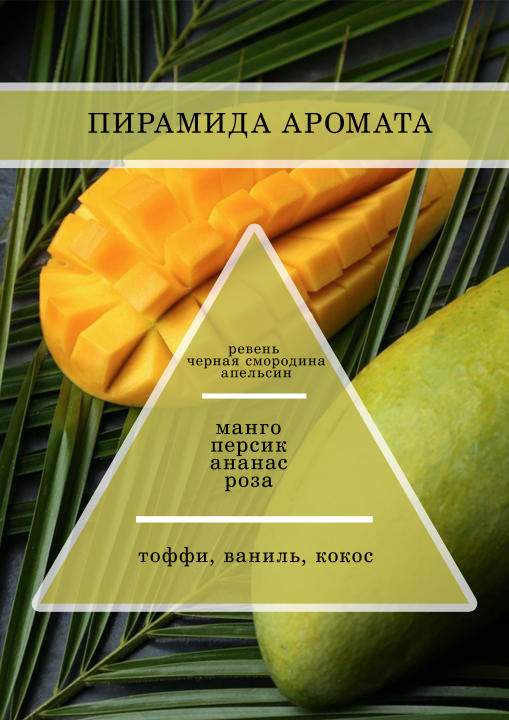 Аромамасло, Отдушка универсальная, Парфюмерно-косметическая  Зеленый манго 30 гр