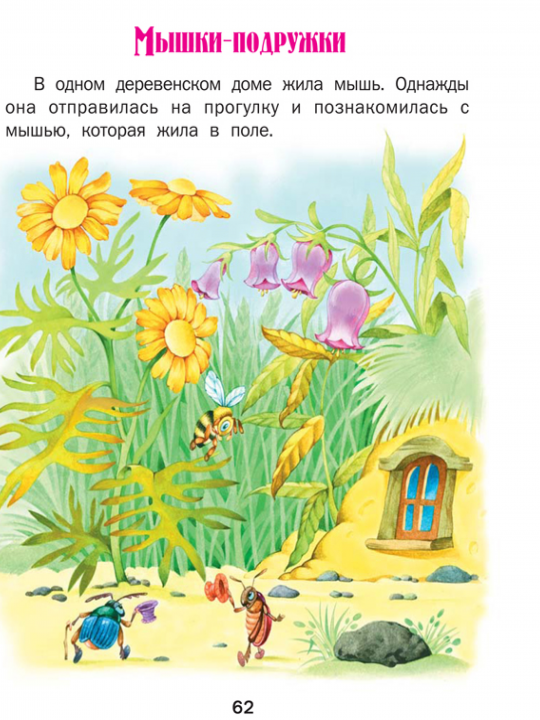 Книга дочкам и сыночкам, сборник русских сказок для детей