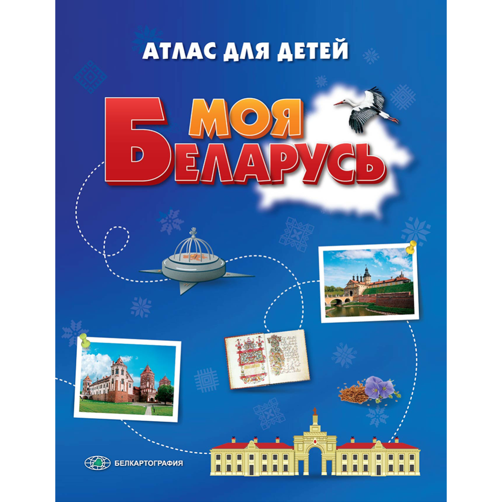 Атлас «Белкартография» Моя Беларусь. Атлас для детей