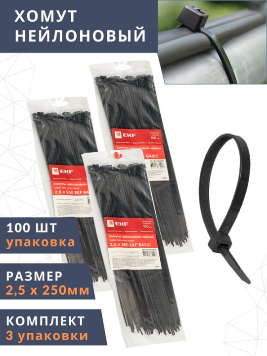 Хомут нейлоновый черный (2,5х250) (комплект 3х100шт.) EKF Basic plc-cb-2.5x250(3)