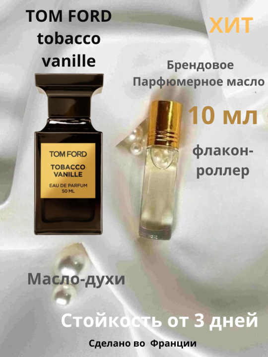 Духи-масло "Tom Ford" Tobacco vanille, флакон-роллер 10 ml, France