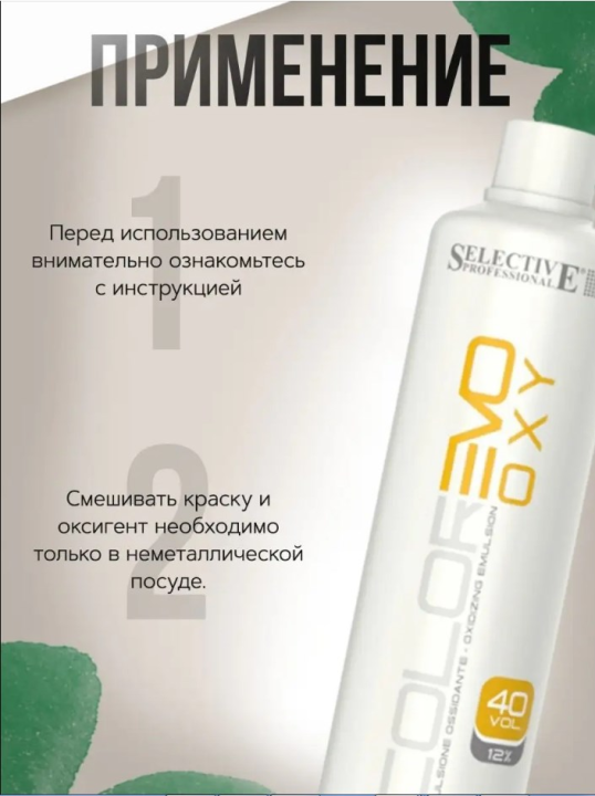 Оксигент 12% (40 vol.) для крем-краски Selective Professional - ColorEVO, 1000 мл.