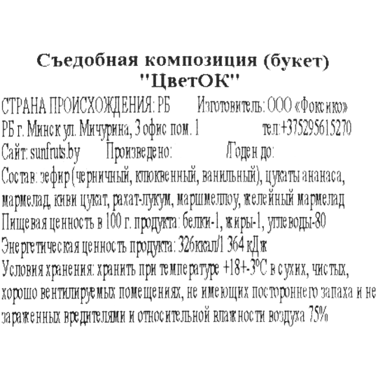 Съедобная композиция «ЦветОК» букет, 450 г