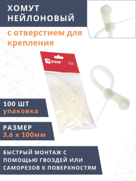 Хомут нейлоновый с отверстием для крепления (3,6х100) (100шт.) EKF plc-c-o-3.6x100