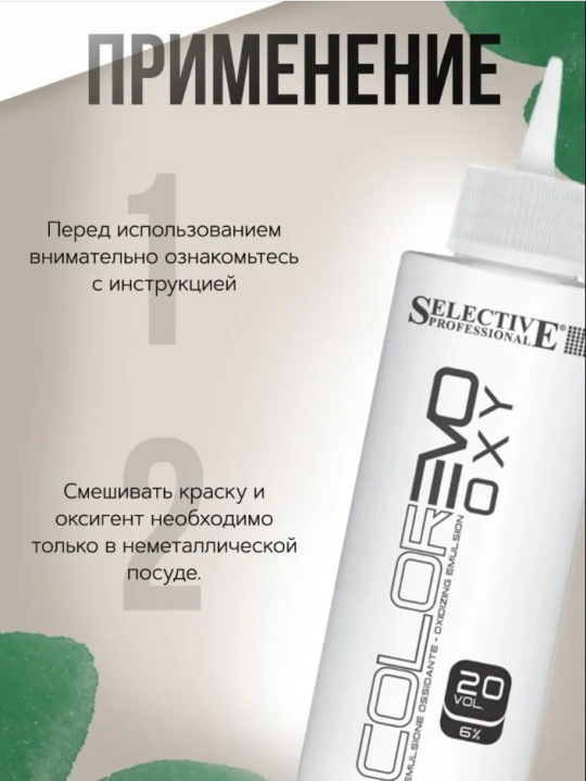 Оксигент 6% (20 vol.) для крем-краски Selective Professional - ColorEVO, 100 мл.