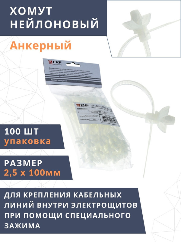 Хомут нейлоновый анкерный (2,5х100) (100шт.) EKF plc-c-a-2.5x100