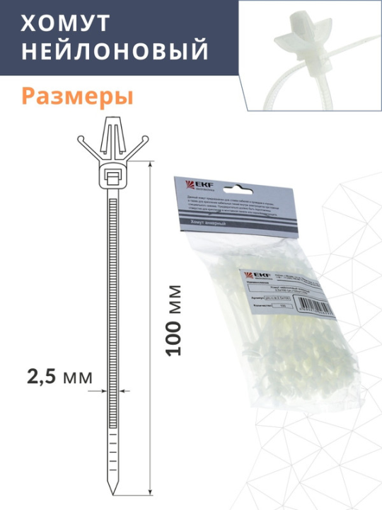 Хомут нейлоновый анкерный (2,5х100) (100шт.) EKF plc-c-a-2.5x100