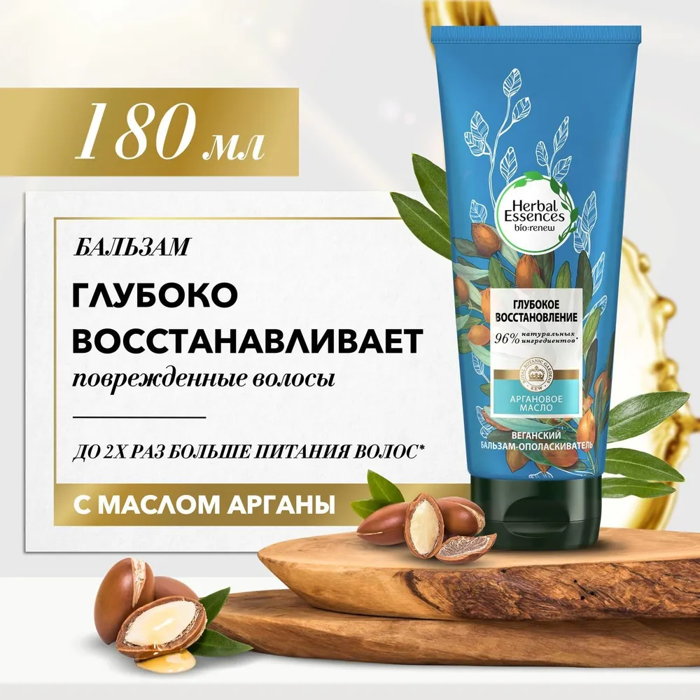 Бальзам-ополаскиватель для волос Herbal Essences Глубокое Восстановление Марокканское Аргановое Масло 180 мл