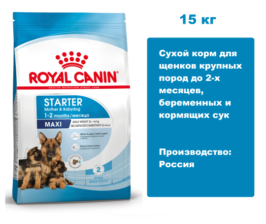 Royal Canin Maxi Starter, 15 кг.  Сухой корм для щенков крупных пород до 2-х месяцев, беременных и кормящих сук