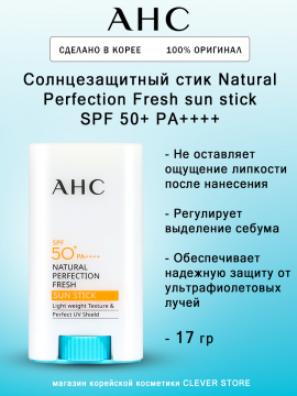 Солнцезащитный стик AHC Natural Perfection Fresh sun stick Spf 50+ Pa++++ 17гр