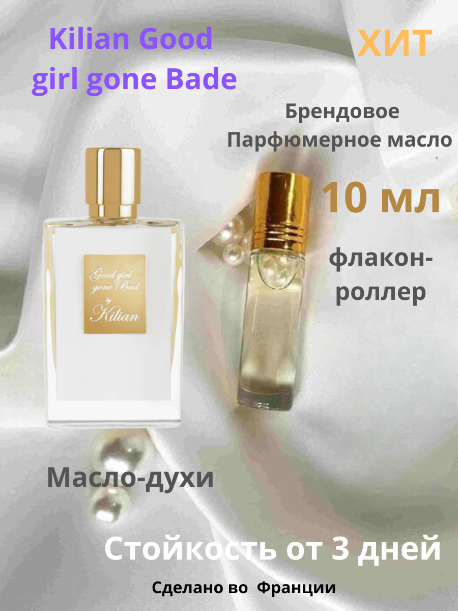 Духи-масло"Kilian"Good girl gone Bad, флакон-роллер 10 ml, France