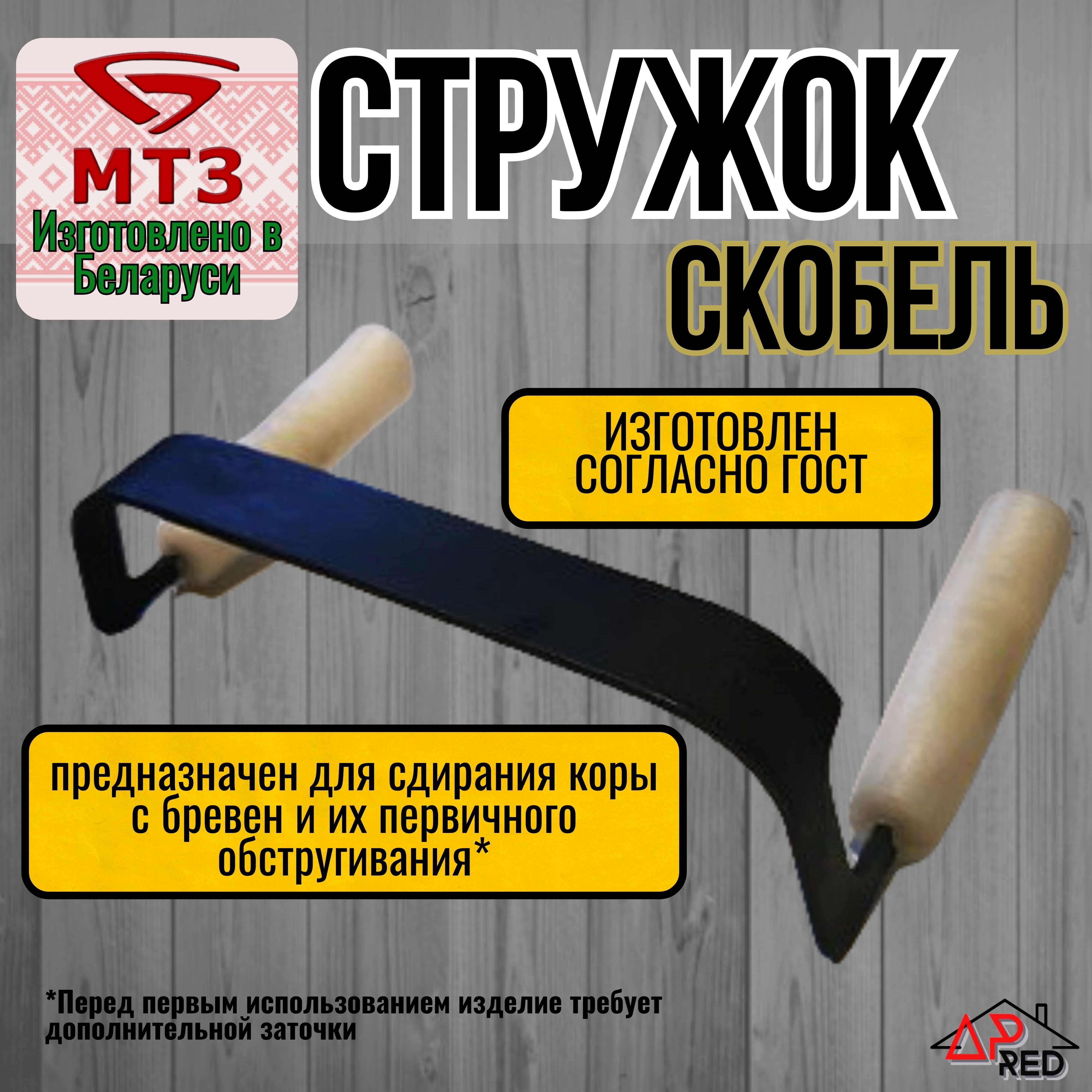 Стружок (скобель для обдирания коры)