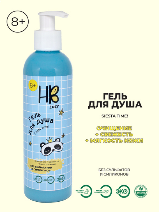 Holly Beauty  гель для душа Lazy 250 мл