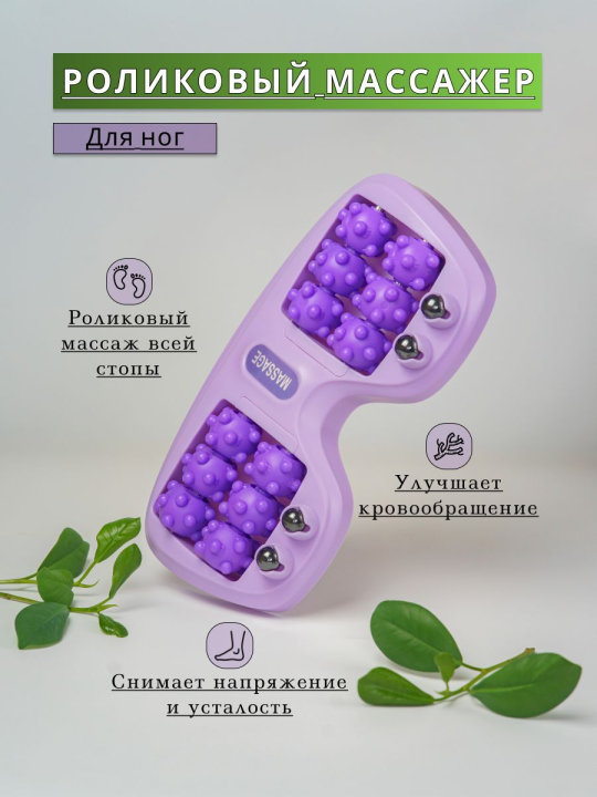 Роликовый массажер для ног и стоп механический