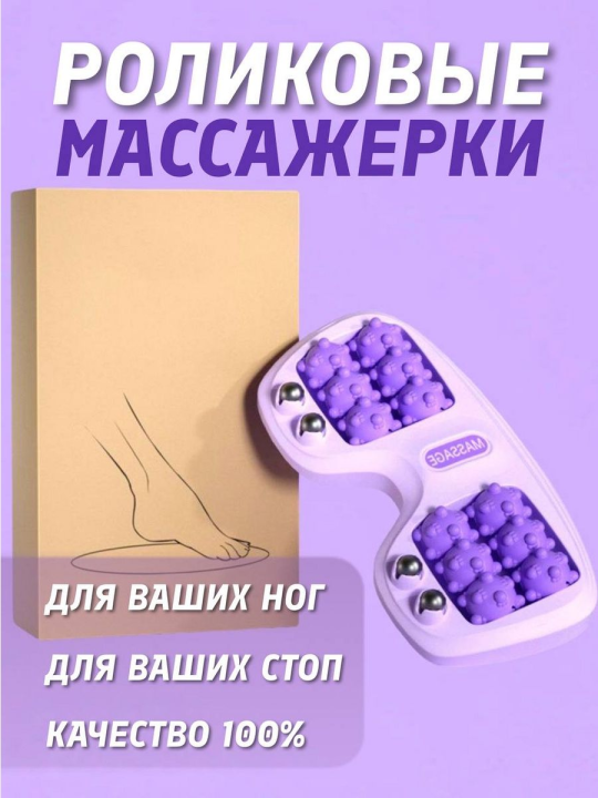 Массажер роликовый для ног