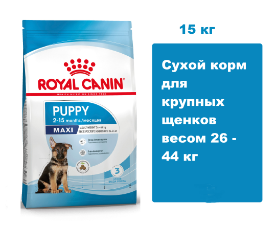 Корм Royal Canin Maxi Puppy для щенков крупных размеров до 15 месяцев, 15 кг Сухой корм для крупных щенков весом 26 - 44 кг