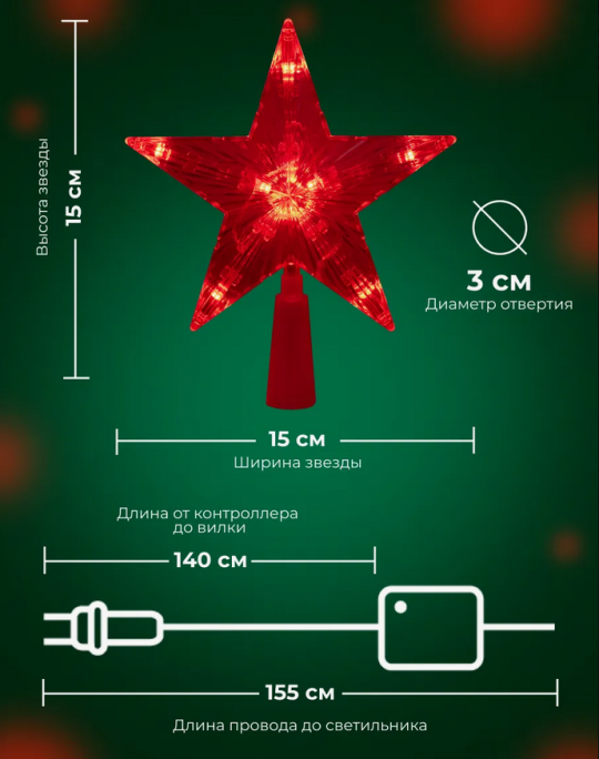 Звезда на елку светодиодная(красный свет)