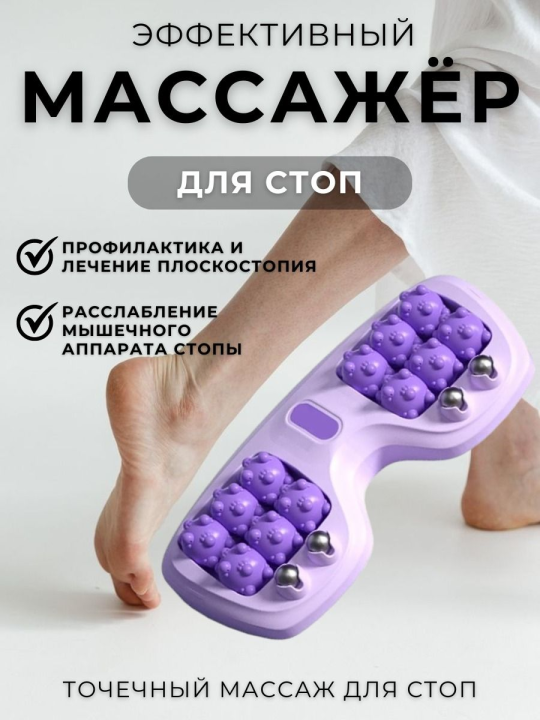 Роликовый массажер для стоп