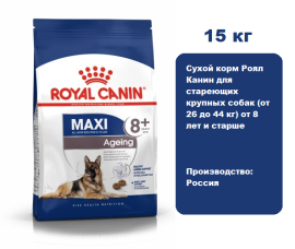 Корм Royal Canin Maxi Ageing 8+ для крупных собак в возрасте 8 лет и старше, 15 кг. Сухой корм Роял Канин для стареющих крупных собак (от 26 до 44 кг) от 8 лет и старше