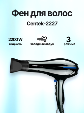 Фен для волос Centek СТ-2227 мощный 2200 Вт