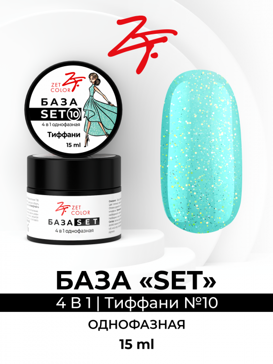 База SET 4 в 1 камуфлирующая №10 (Тиффани), БАЗА+ГЕЛЬ+ЦВЕТ+ТОП, 15 мл.