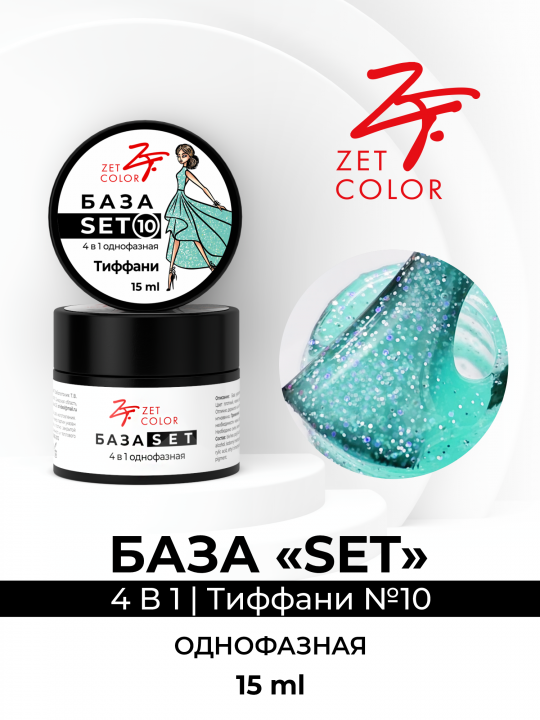 База SET 4 в 1 камуфлирующая №10 (Тиффани), БАЗА+ГЕЛЬ+ЦВЕТ+ТОП, 15 мл.