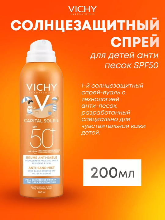 Солнцезащитный спрей для детей анти песок SPF50, 200 мл