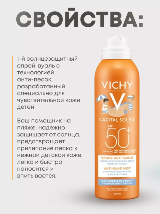 Солнцезащитный спрей для детей анти песок SPF50, 200 мл