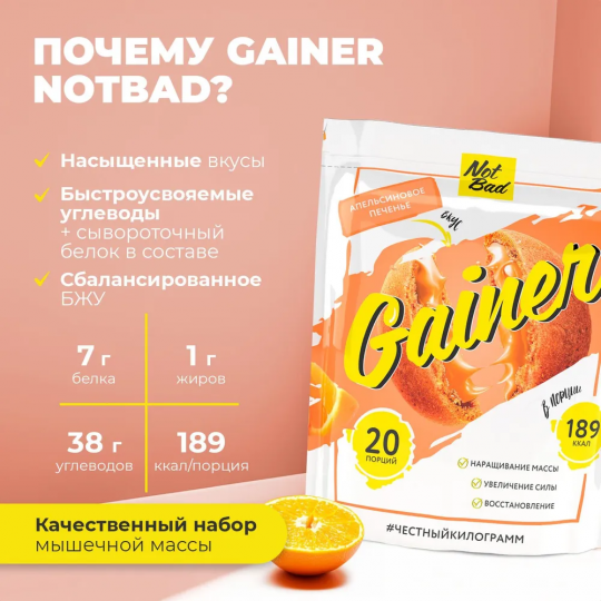 NotBad Gainer - Гейнер  - Апельсин, печенье  1000гр