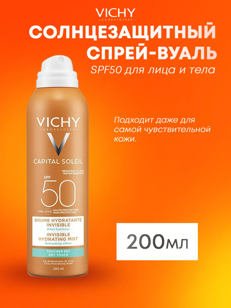 Солнцезащитный спрей-вуаль SPF50 для лица и тела, 200 мл