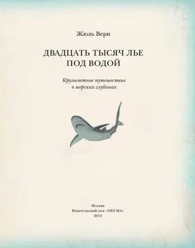 Двадцать тысяч лье под водой