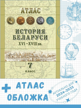 Атлас "История Беларуси ХVІ - ХVІII вв. 7 класс" + обложка