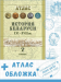 Атлас "История Беларуси ХVІ - ХVІII вв. 7 класс" + обложка