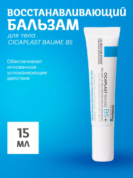 Восстанавливающий бальзам для тела CICAPLAST BAUME B5, 15 мл