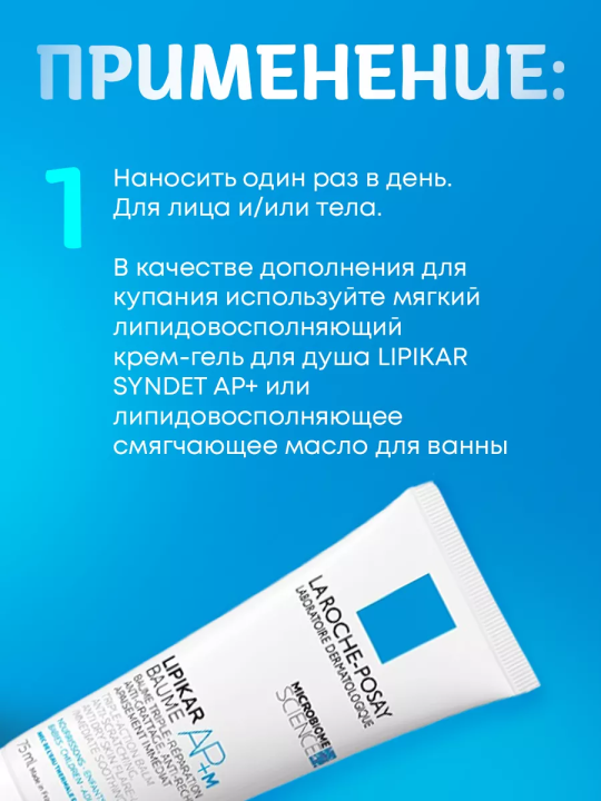 Липидовосполняющий бальзам тройного действия Lipikar AP+M , 75 мл