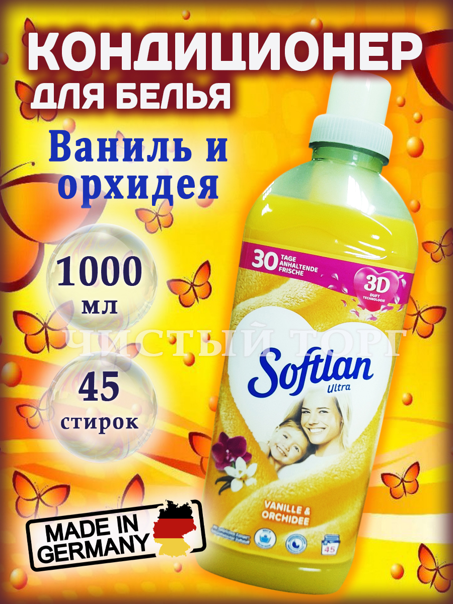 Ополаскиватель для белья «Softlan» ваниль и орхидея, 1 л